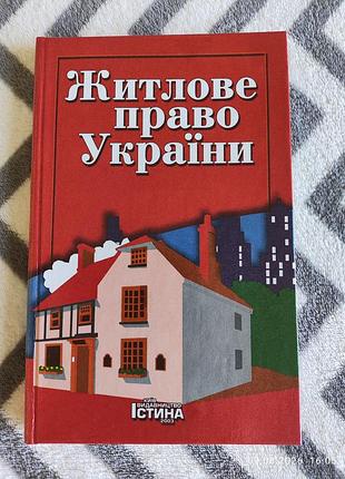 Підручник житлове право україни, 2003 р.
