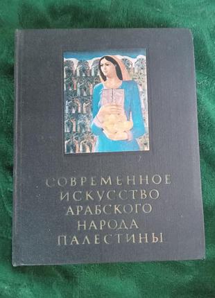 А ф бердников е а сердюк современное искусство арабского народа палестины 1982