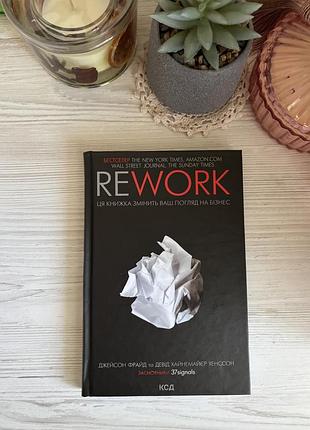 Rework джейсон фрайд