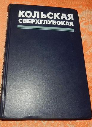 Кольськая сверхглубокая