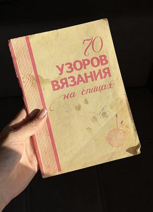 Книга «70 узоров вязания на спицах» 1993 р. полтава, раритет