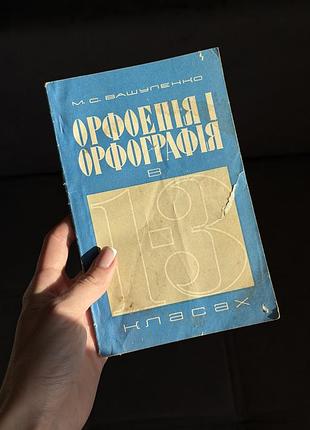 М. вашуленко «орфоепія і орфографія в 1–3 класах» 1982 р.