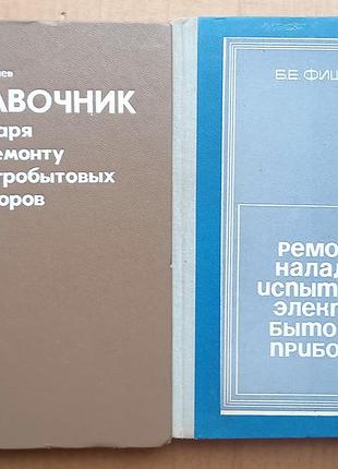 Комплект книг. ремонт и наладка электробытовых приборов ссср (1975)