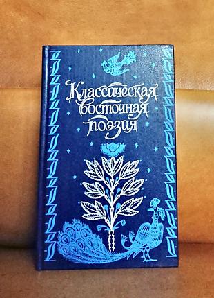 | классическая восточная поэзия | антология |