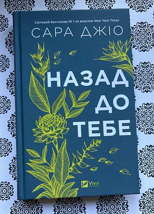 Книга сари джіо « назад до тебе» видавництва vivat 2025