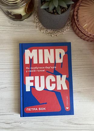 Mind fuck петра бок тверда обкладинка