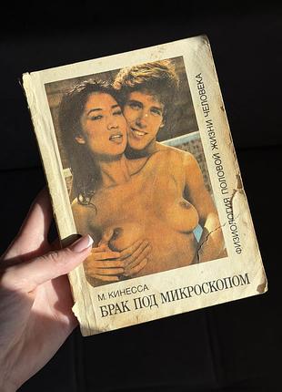 Брак під мікроскопом. фізіологія статевого життя людини» м. кінесси