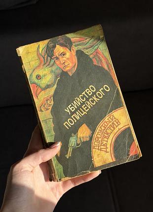 Дорожный детектив «убийство полицейского», збірник, 1992 р.