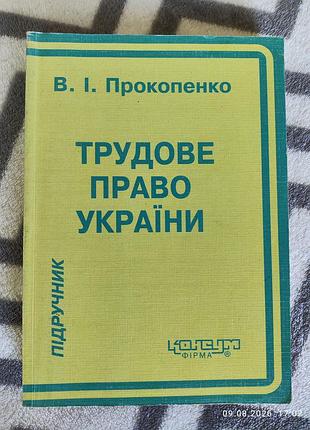 Учебник трудовое право украины, 2000 г., харьков