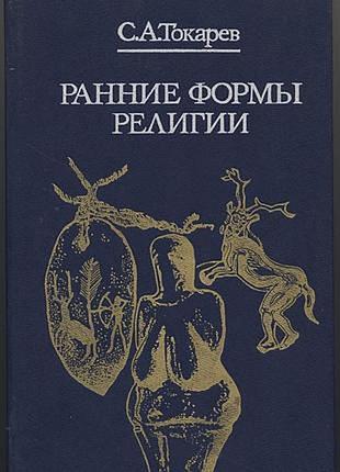 Токарев с.а. ранние формы религии. серия: библиотека атеистической литературы. м.: политиздат, 1990г