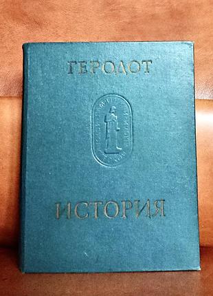 | геродот | история в девяти книгах |