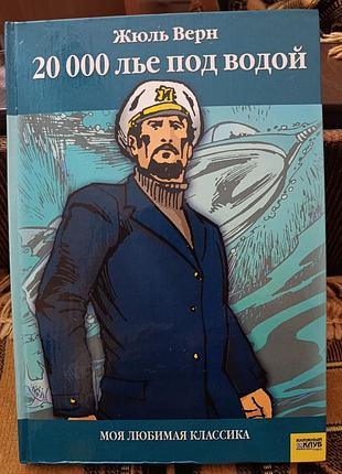Жюль верн "20 000 лье под водой"