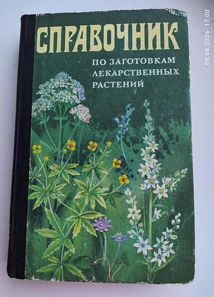 Справочник по заготовке лекарственных растений, киев, 1986 г.