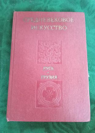 Г в алибегашвили и др средневековое искусство русь грузия 1978