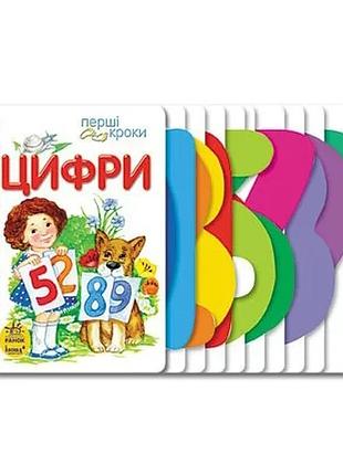 Картонки-розвивайки 410019 перші кроки. цифри