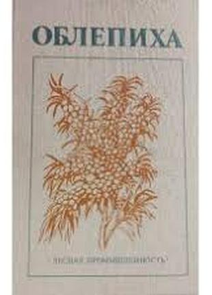Облепиха.   1985г. 183 с., ил.  букштынов а.д., трофимов т.т., ермаков б.с. и др.   2-е изд., перераб. и доп.    переплет: твердый , обычный формат.
