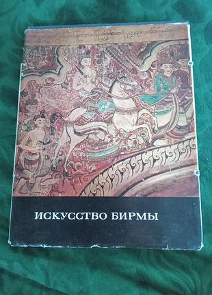 Н и  ожегова искусство бирмы 1980