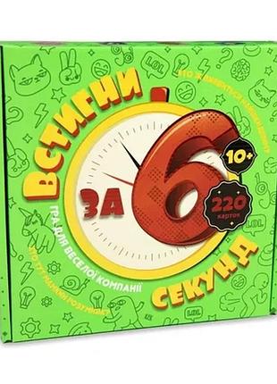 Настільна гра "встигни за 6 секунд" 30782