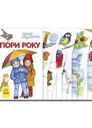 Книга для малюків перші кроки "пори року" 410014 укр