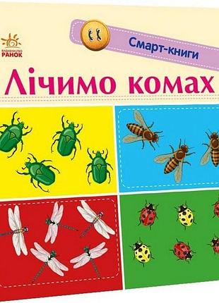 Дитяча смарт-книжечка "лічимо комах" 944010, 24 сторінки