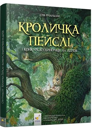 Дитяча книжка кроличка пейслі та конкурс будиночків на дереві 253066