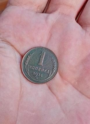 Монета 1 коп 1924 года