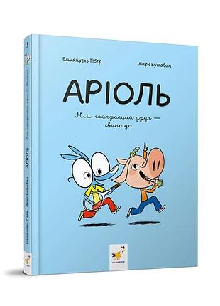 Дитяча книжка-комікс аріоль "мій найкращий друг – свинтус" 253677, 128 сторінок
