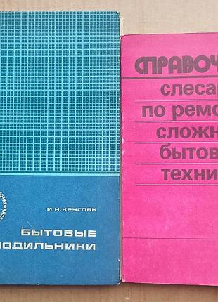 Комплект книг. ремонт бытовых холодильников и сложной техники ссср