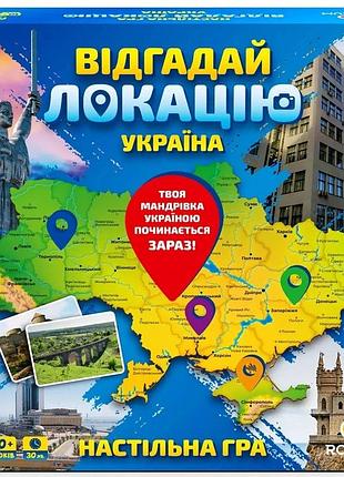 Відгадай локацію україна