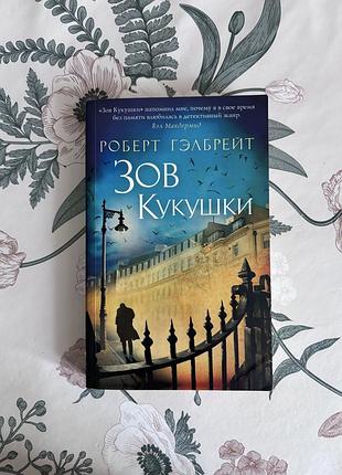 Роберт гэлбрейт. зов кукушки. книга в мягком переплете