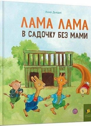 Дитяча книга "лама лама в садочку без мами" 318390
