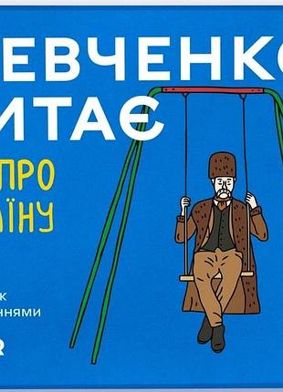 Шевченко питає. гра про україну