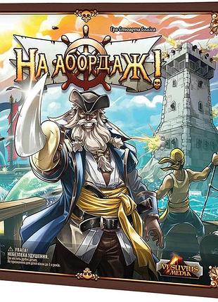 На абордаж! (to glory!)