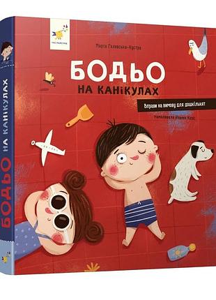 Навчальна книга "я граю, я навчаюсь бодьо на канікулах" 318116