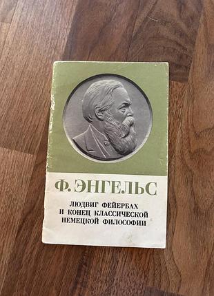 Энгельс людвиг фейербах и конец классической немецкой философии ретро винтаж