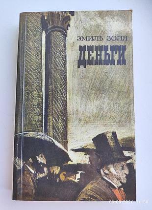 Книга роман "деньги", э.золя