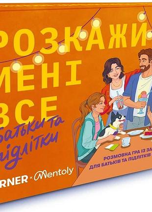 Розкажи мені все. батьки та підлітки