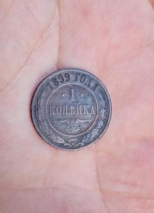 Монета 1 коп 1899 року