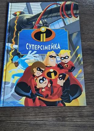 Книга дісней суперсімейка