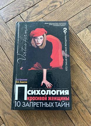 Крылова хамитов психология красивой женщины 10 запретных тайн философия