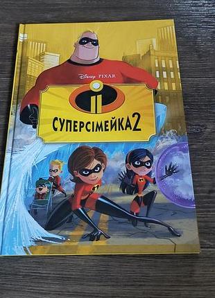 Книга дісней суперсімейка 2