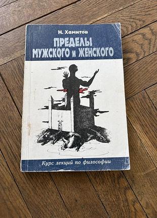 Назип хамитов пределы мужского и женского курс лекций по философии