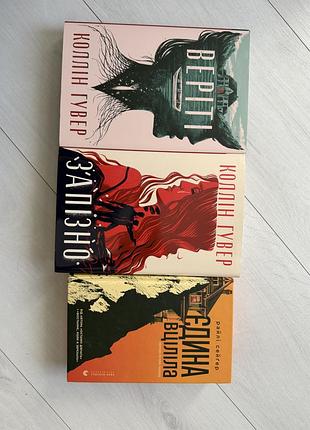 Комплект з трьох книг. коллін гувер. веріті. запізно. єдина вціліла.