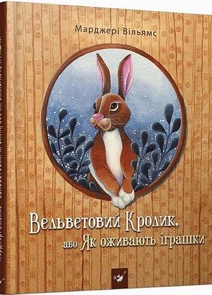 Дитяча книга вельветовий кролик, або як оживають іграшки 152244