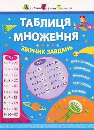 Навчальна книга "таблиця множення. збірник завдань" арт 11209 укр