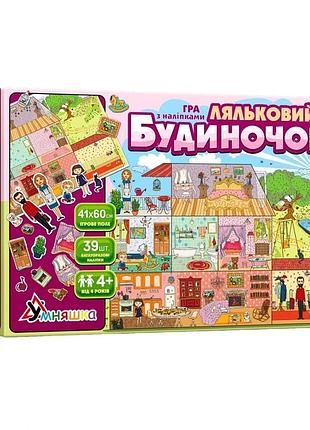 Дитяча гра з багаторазовими наклейками "ляльковий будиночок" kp-003 укр. мовою