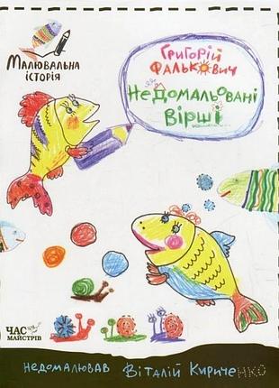 Дитяча книга недомальовані вірші 152350