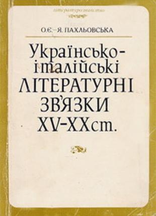 Украинско-итальянские литературные связи xv-xx вт. оксана подхлевская. киев: научное мнение, 1990.