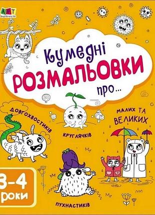 Дитяча книга "творчий збірник: забавні розмальовки про ..."; арт 19006 укр