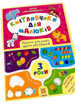 Навчальна книга кмітливчики для малюків 3 роки 132789